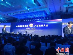 中国超高清视频(4K)产业发展大会在广州召开